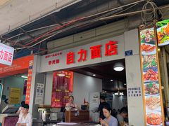 门面-华兴街自力面店