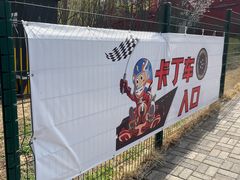 -新港卡丁车(奥森公园店)