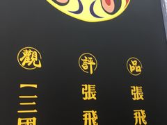 -张飞牛肉(观前街店)
