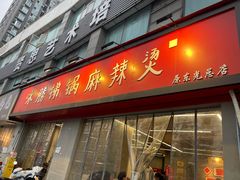 -咏勝锑锅麻辣烫(净居寺路总店)
