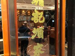 门面-镛记酒家