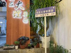 -云隐小厨·传统大理美食(复兴路店)