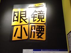 -望京小腰(北京总店)