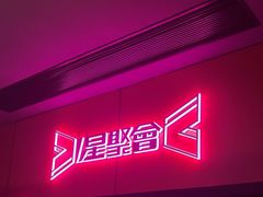 -星聚会KTV(杭州湖滨店)