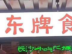 门面-东排食堂长沙小吃大排档(五一广场店)
