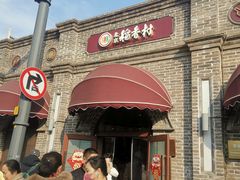 -北京稻香村(零号店)