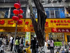 -海汇源老烧麦店(东大街总店)