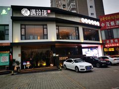 门面-遇玲珑餐厅