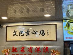 -文记壹心鸡(宝华路店)
