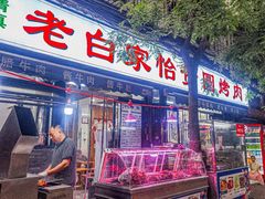-老白家怡贵园烤肉