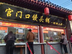 门面-宫门口馒头铺(创始人总店)