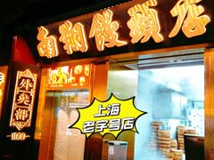 -南翔馒头店(豫园店)
