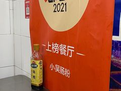 -小吴肠粉