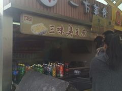-老绍兴三味臭豆腐(奥林匹克购物广场店)