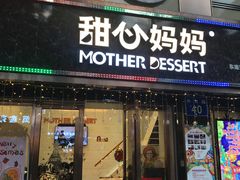 门面-甜心妈妈·榴莲星级糖水(北京路总店)