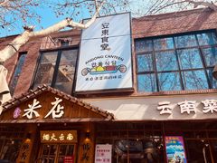 -米店·云南菜(南门店)