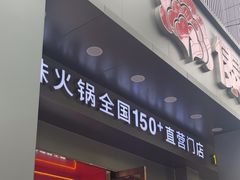-傣妹火锅(丰庄路店)