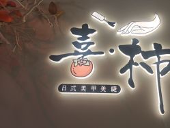 -喜柿·nail日式美甲美睫