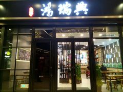 门面-鴻瑞興面馆(保利时光里店)