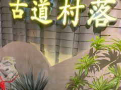 -古道村落(温汤店)