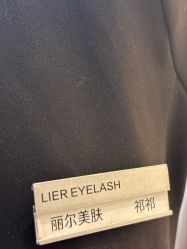 -丽尔美睫