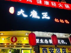 门面-大成海鲜烧烤·海鲜粥(长寿路店)