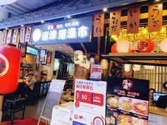 门面-沼津港渔市(宏伊国际广场店)