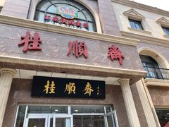 -芦庄子桂顺斋(和平路总店)