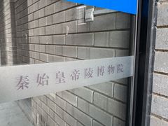 -秦始皇帝陵博物院-丽山园