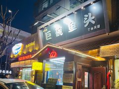 -南京金牛湖巨碗鱼头
