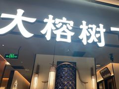 -大榕树下顺德菜(金沙洲永旺店)