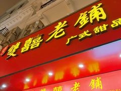 -双喜老铺(人民广场店)