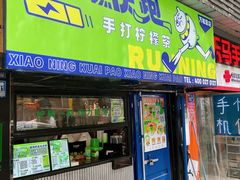 -小柠快跑·手打柠檬茶(万松园店)