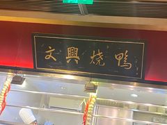 -文兴酒家(晶品店)