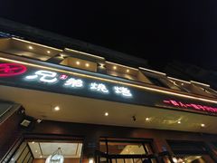-白氏兄弟烧烤(富康路总店)