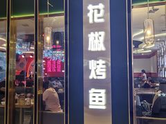 -荷炉烤鱼音乐餐厅(佳和城店)