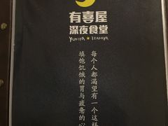 -有喜屋·深夜食堂(北京西路店)