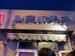 门面-同来顺烧烤餐厅(哈尔滨道店)
