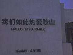 -二一九公园