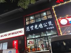 -范贤光鸡公煲(平乐园总店)