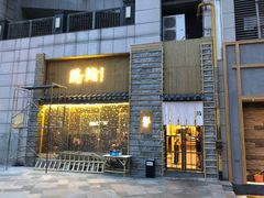 门面-隐鮨日料(北辰三角洲店)
