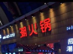 -潮火锅·麻辣牛肉火锅(观音桥方圆·LIVE店)