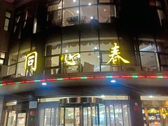 -同心春餐饮(富宁街店)
