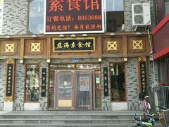 -慈海素食馆