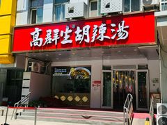 -高群生胡辣汤(亚运村店)