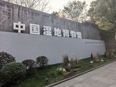 -中国湿地博物馆