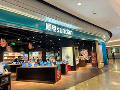 -顺电sundan(颐堤港店)