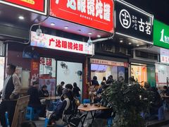 -广达眼镜炖罐(广达店)