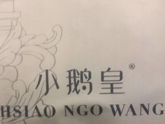 -小鹅皇港式餐厅(新抚万达店)