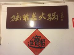 门面-独雅老火锅(原宏声巷店)